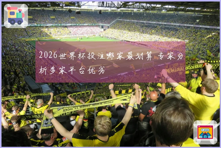 2026世界杯投注哪家最划算 专家分析多家平台优劣