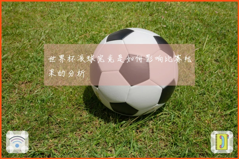 世界杯滚球究竟是如何影响比赛结果的分析